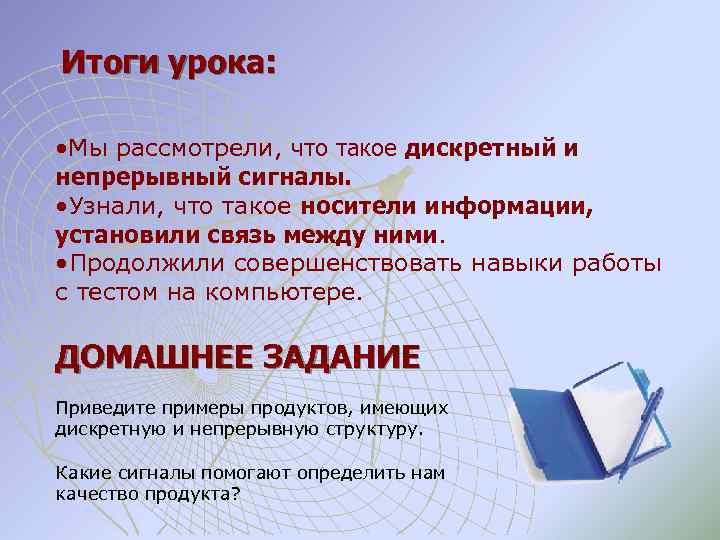 Итоги урока: • Мы рассмотрели, что такое дискретный и непрерывный сигналы. • Узнали, что