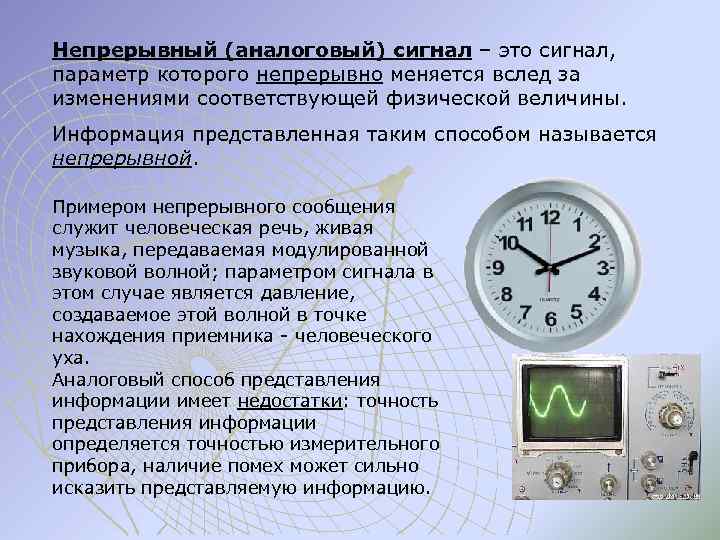 Непрерывный (аналоговый) сигнал – это сигнал, параметр которого непрерывно меняется вслед за изменениями соответствующей