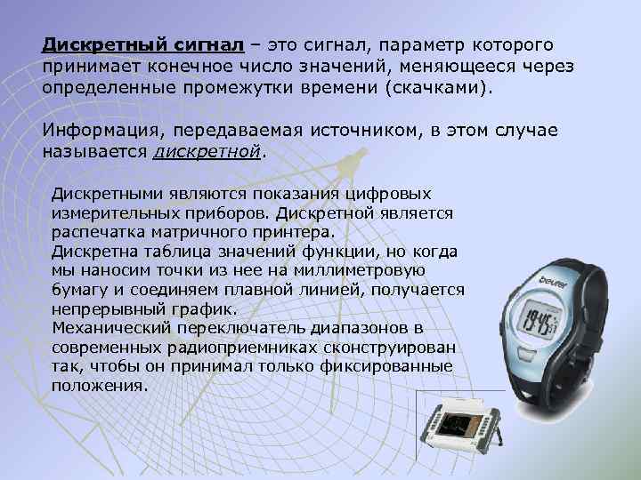 Дискретный сигнал – это сигнал, параметр которого принимает конечное число значений, меняющееся через определенные