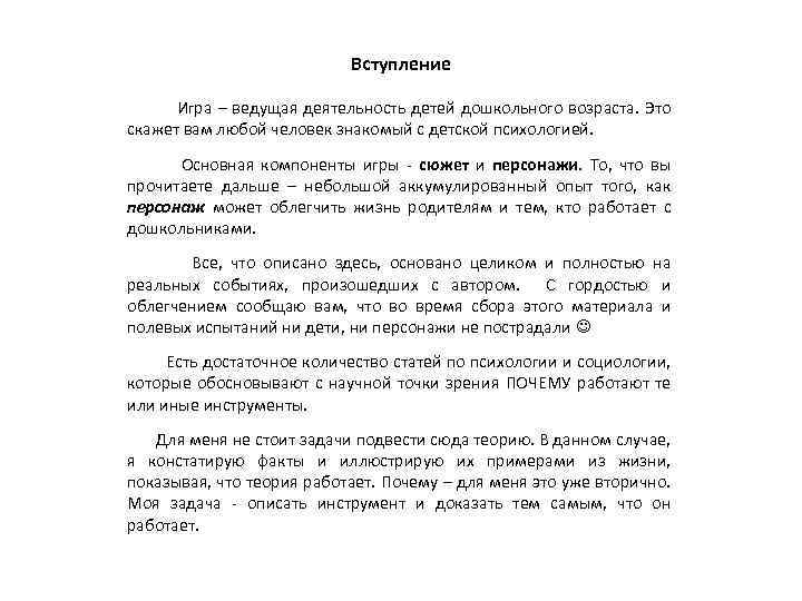 Вступление Игра – ведущая деятельность детей дошкольного возраста. Это скажет вам любой человек знакомый