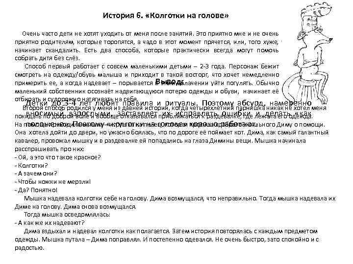 История 6. «Колготки на голове» Очень часто дети не хотят уходить от меня после