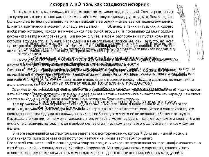 История 7. «О том, как создаются истории» Я занимаюсь своими делами, в то время