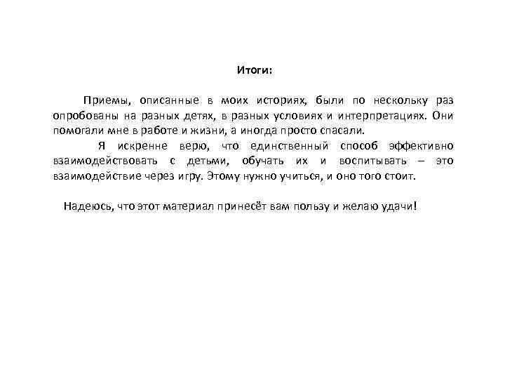 Итоги: Приемы, описанные в моих историях, были по нескольку раз опробованы на разных детях,