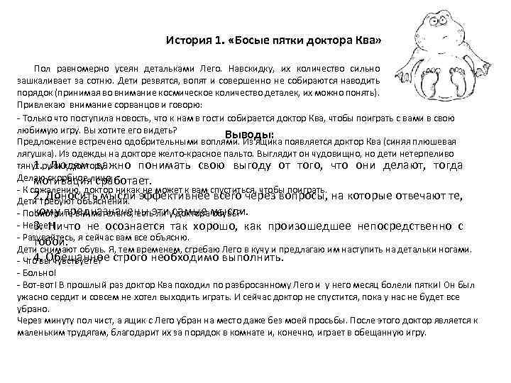  История 1. «Босые пятки доктора Ква» Пол равномерно усеян детальками Лего. Навскидку, их