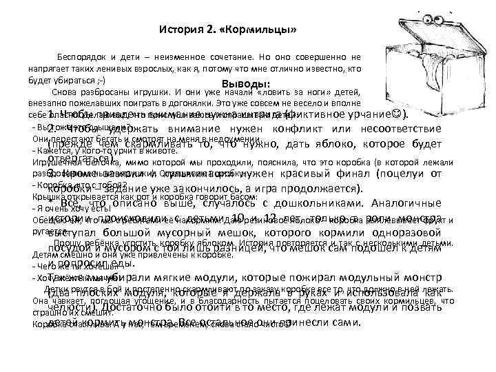  История 2. «Кормильцы» Беспорядок и дети – неизменное сочетание. Но оно совершенно не