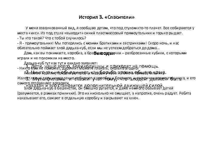 История 3. «Спасители» У меня взволнованный вид, я сообщаю детям, что под стулом кто-то