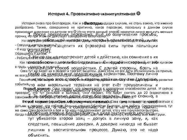 История 4. Провокативно-манипулятивная История снова про беспорядок. Как и во всех предыдущих случаях, не