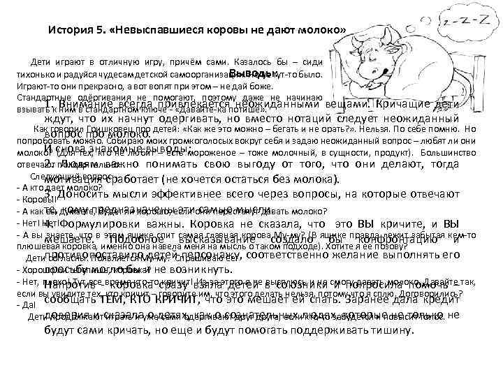 История 5. «Невыспавшиеся коровы не дают молоко» Дети играют в отличную игру, причём сами.