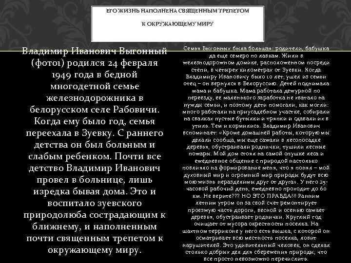 ЕГО ЖИЗНЬ НАПОЛНЕНА СВЯЩЕННЫМ ТРЕПЕТОМ К ОКРУЖАЮЩЕМУ МИРУ Владимир Иванович Выгонный (фото 1) родился