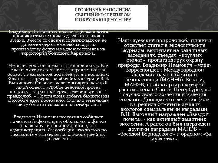 ЕГО ЖИЗНЬ НАПОЛНЕНА СВЯЩЕННЫМ ТРЕПЕТОМ К ОКРУЖАЮЩЕМУ МИРУ Владимир Иванович занимался делом против производства