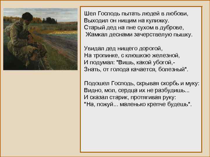 Господь пошло. Шел Господь пытать людей в Любови. Шел Господь пытать людей в Любови Есенин. Шёл Господь пытать людей в Любови выходил он нищим на кулижку. Есенин шел Господь пытать людей в Любови текст.