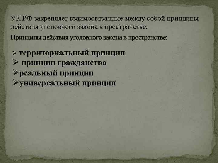 УК РФ закрепляет взаимосвязанные между собой принципы действия уголовного закона в пространстве. Принципы действия