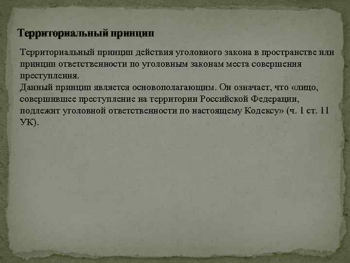 Территориальный принцип действия уголовного закона в пространстве или принцип ответственности по уголовным законам места