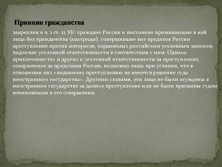 Принцип гражданства закреплен в ч. 1 ст. 12 УК: граждане России и постоянно проживающие