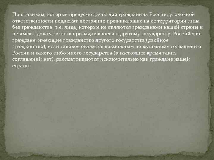 По правилам, которые предусмотрены для гражданина России, уголовной ответственности подлежат постоянно проживающие на ее