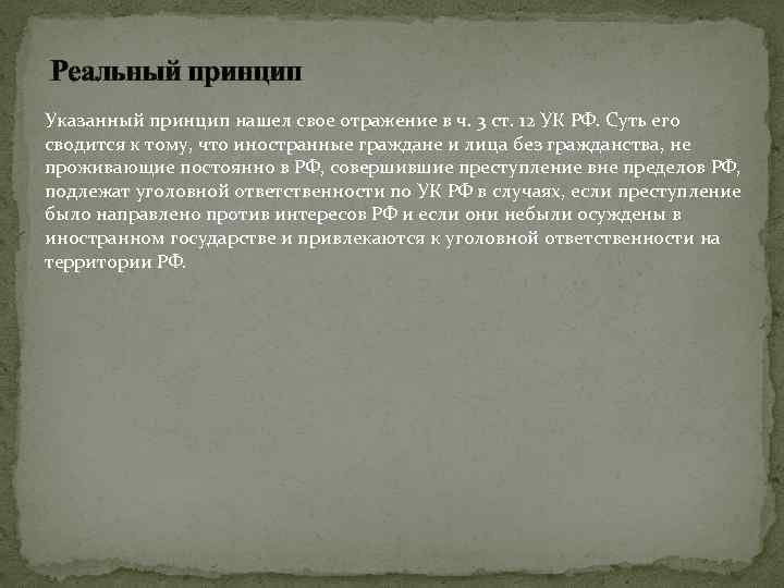 Реальный принцип Указанный принцип нашел свое отражение в ч. 3 ст. 12 УК РФ.