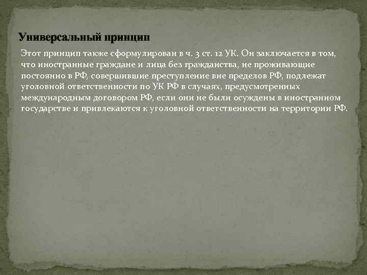 Принципы действия уголовного закона в пространстве