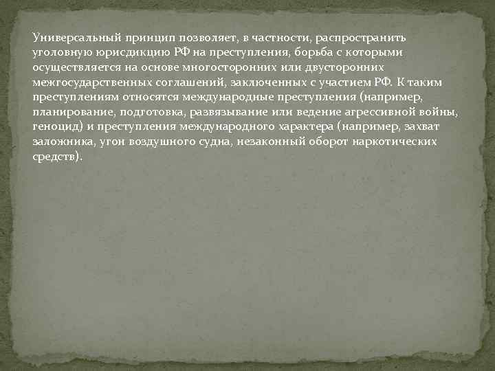 Универсальный принцип позволяет, в частности, распространить уголовную юрисдикцию РФ на преступления, борьба с которыми