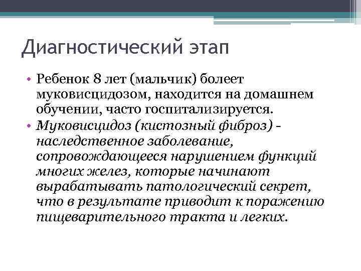 Диагностический этап • Ребенок 8 лет (мальчик) болеет муковисцидозом, находится на домашнем обучении, часто