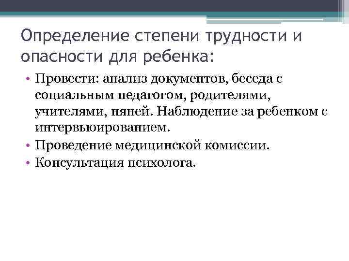 Определение степени трудности и опасности для ребенка: • Провести: анализ документов, беседа с социальным