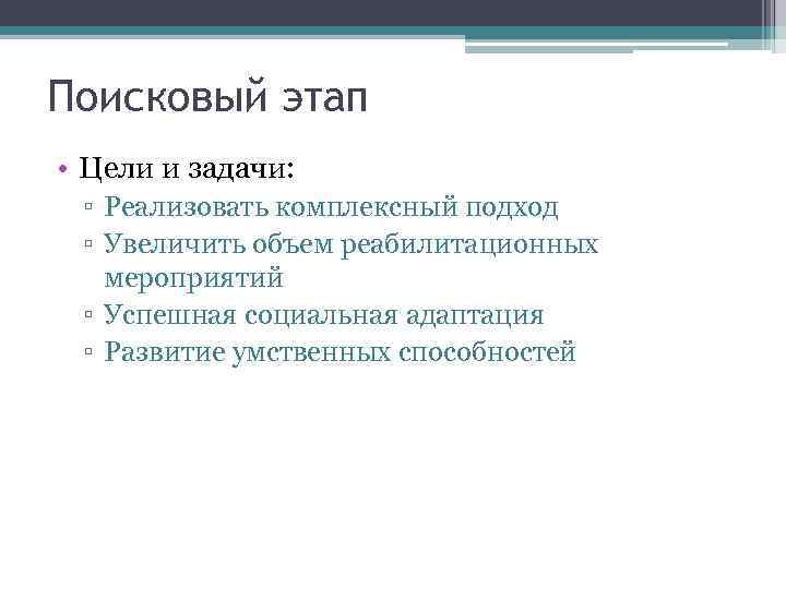 Поисковый этап • Цели и задачи: ▫ Реализовать комплексный подход ▫ Увеличить объем реабилитационных