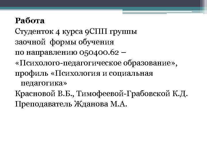 Работа Студенток 4 курса 9 СПП группы заочной формы обучения по направлению 050400. 62