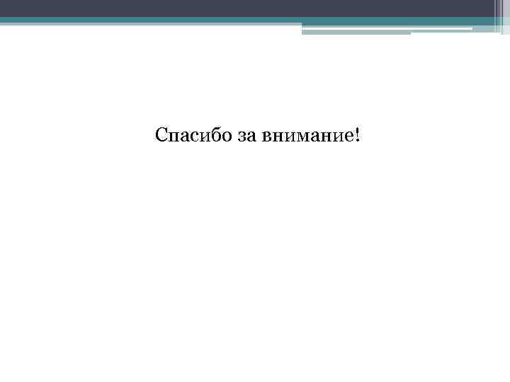 Спасибо за внимание! 