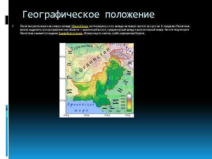 Географическое положение Пакистан расположен на северо-западе Южной Азии, вытянувшись с юго-запада на северо-восток на