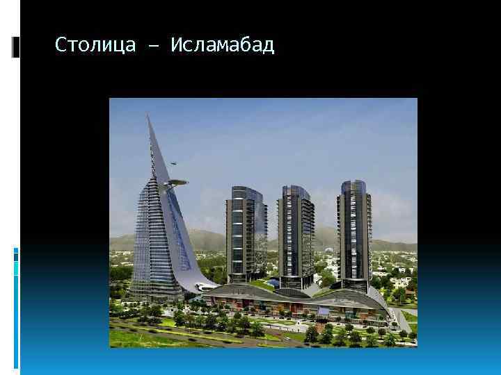 Столица – Исламабад 