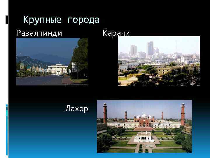 Крупные города Равалпинди Карачи Лахор 