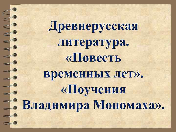 Древнерусская литература. «Повесть временных лет» . «Поучения Владимира Мономаха» . 