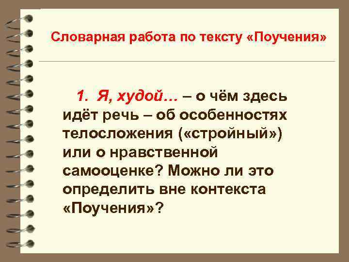 Словарная работа по тексту «Поучения» 1. Я, худой… – о чём здесь идёт речь