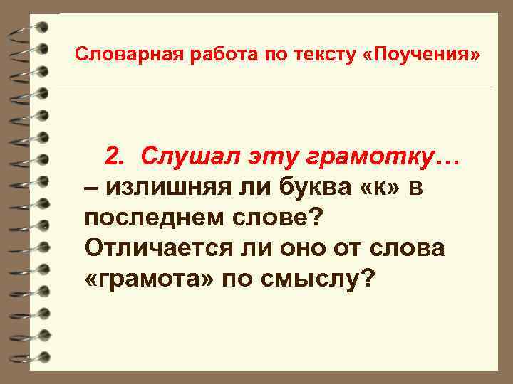 Словарная работа по тексту «Поучения» 2. Слушал эту грамотку… – излишняя ли буква «к»