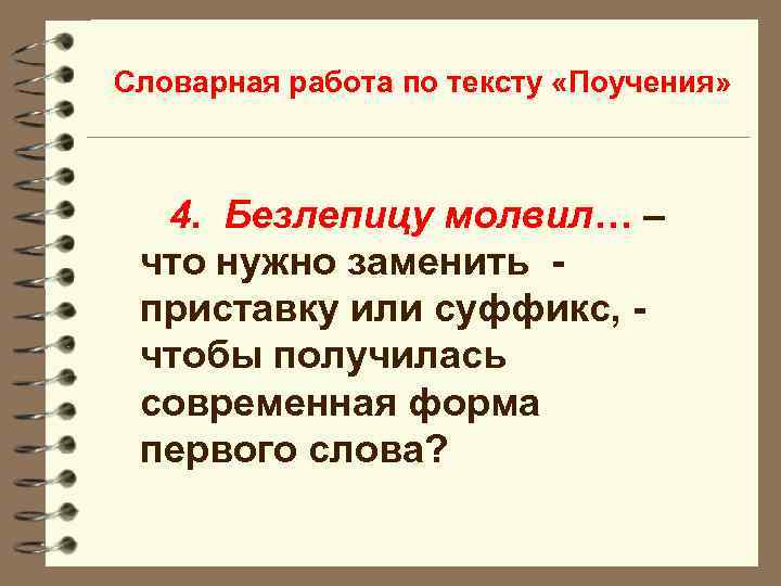 Словарная работа по тексту «Поучения» 4. Безлепицу молвил… – что нужно заменить приставку или