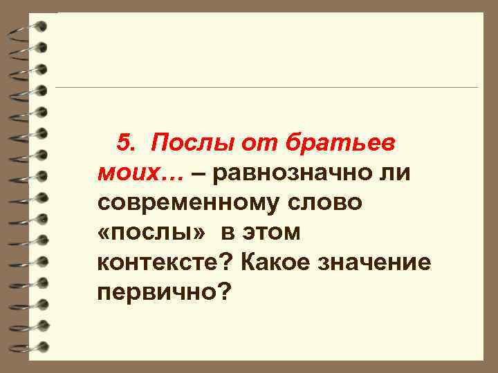 5. Послы от братьев моих… – равнозначно ли современному слово «послы» в этом контексте?