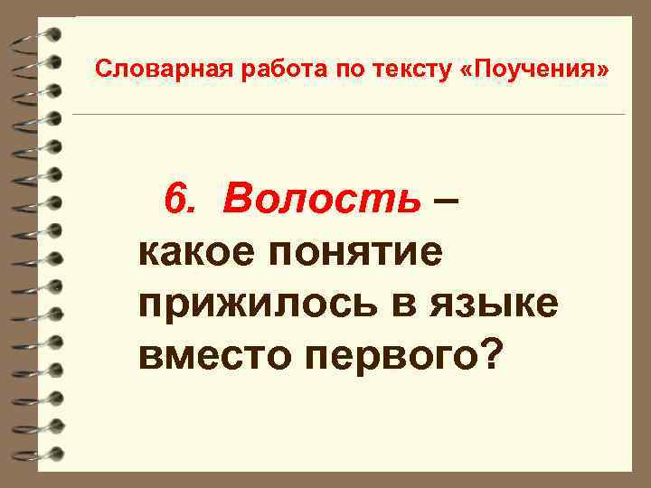 Словарная работа по тексту «Поучения» 6. Волость – какое понятие прижилось в языке вместо