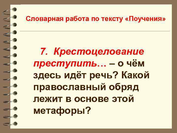 Словарная работа по тексту «Поучения» 7. Крестоцелование преступить… – о чём здесь идёт речь?