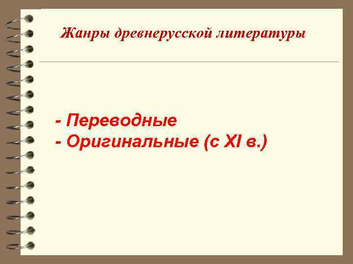 Жанры древнерусской литературы - Переводные - Оригинальные (с XI в. ) 
