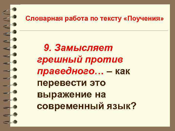 Словарная работа по тексту «Поучения» 9. Замысляет грешный против праведного… – как перевести это