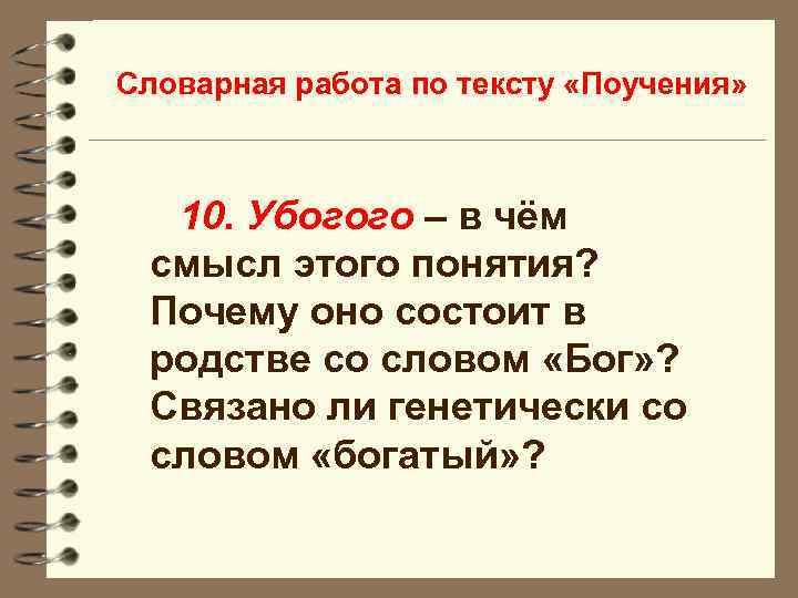 Словарная работа по тексту «Поучения» 10. Убогого – в чём смысл этого понятия? Почему