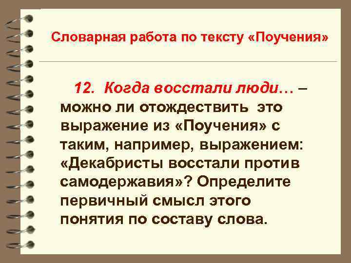 Словарная работа по тексту «Поучения» 12. Когда восстали люди… – можно ли отождествить это