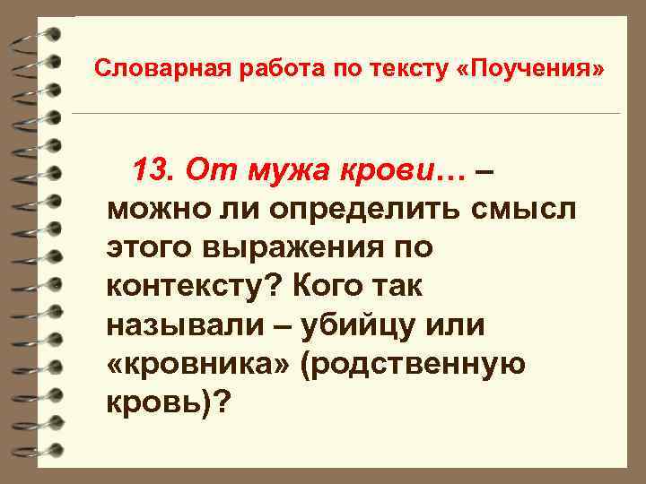 Словарная работа по тексту «Поучения» 13. От мужа крови… – можно ли определить смысл