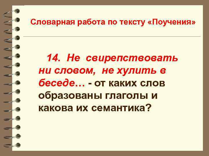 Словарная работа по тексту «Поучения» 14. Не свирепствовать ни словом, не хулить в беседе…