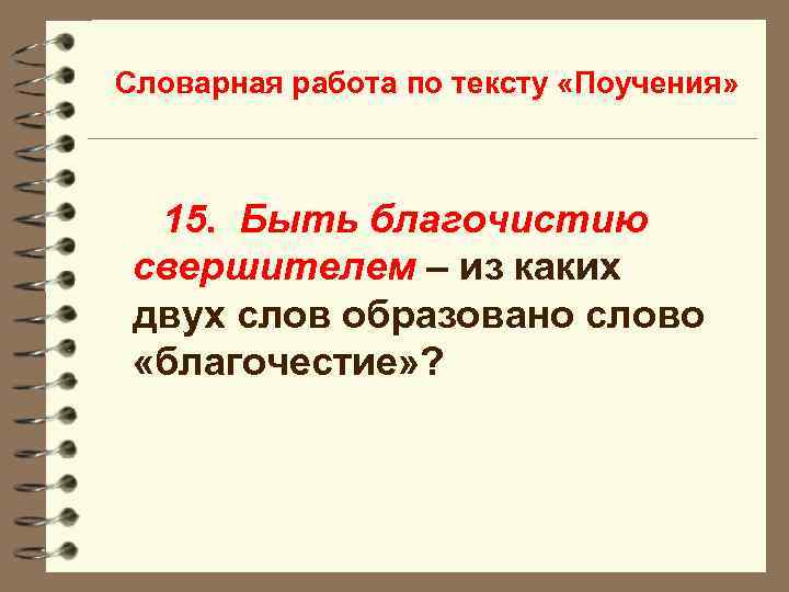 Словарная работа по тексту «Поучения» 15. Быть благочистию свершителем – из каких двух слов