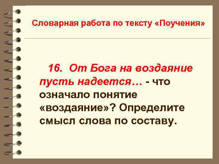 Словарная работа по тексту «Поучения» 16. От Бога на воздаяние пусть надеется… - что