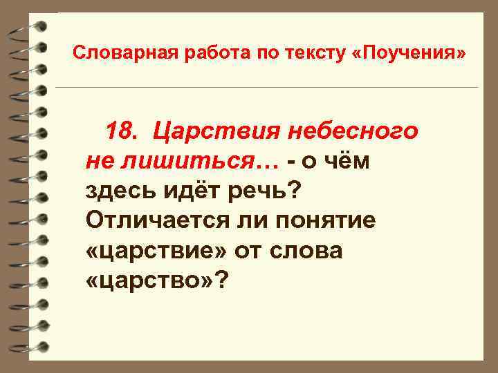 Словарная работа по тексту «Поучения» 18. Царствия небесного не лишиться… - о чём здесь