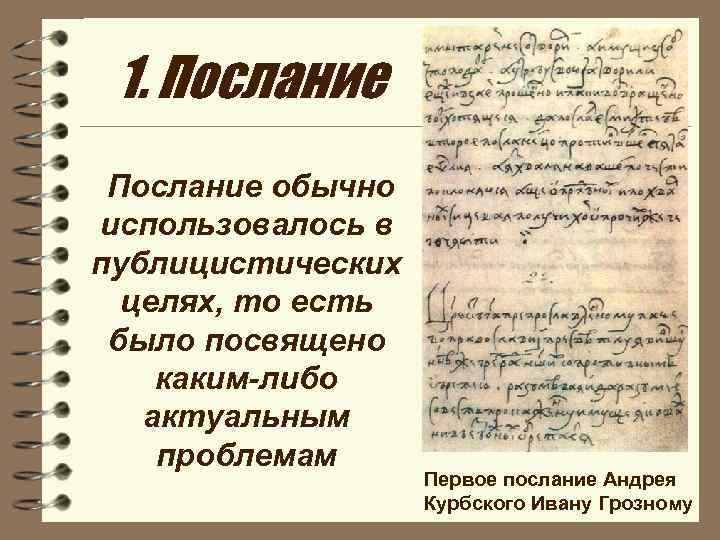 Литературное послания. Послание это в литературе. Послание в литературе примеры. Послание Жанр литературы. Жанр дружеского послания.