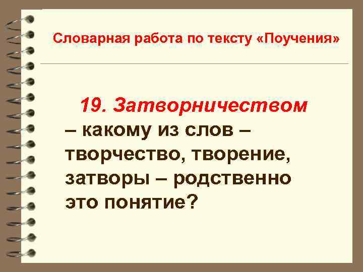Словарная работа по тексту «Поучения» 19. Затворничеством – какому из слов – творчество, творение,