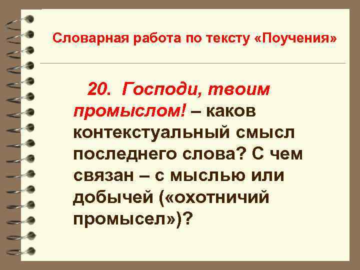 Словарная работа по тексту «Поучения» 20. Господи, твоим промыслом! – каков контекстуальный смысл последнего