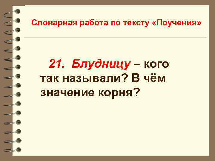 Словарная работа по тексту «Поучения» 21. Блудницу – кого так называли? В чём значение